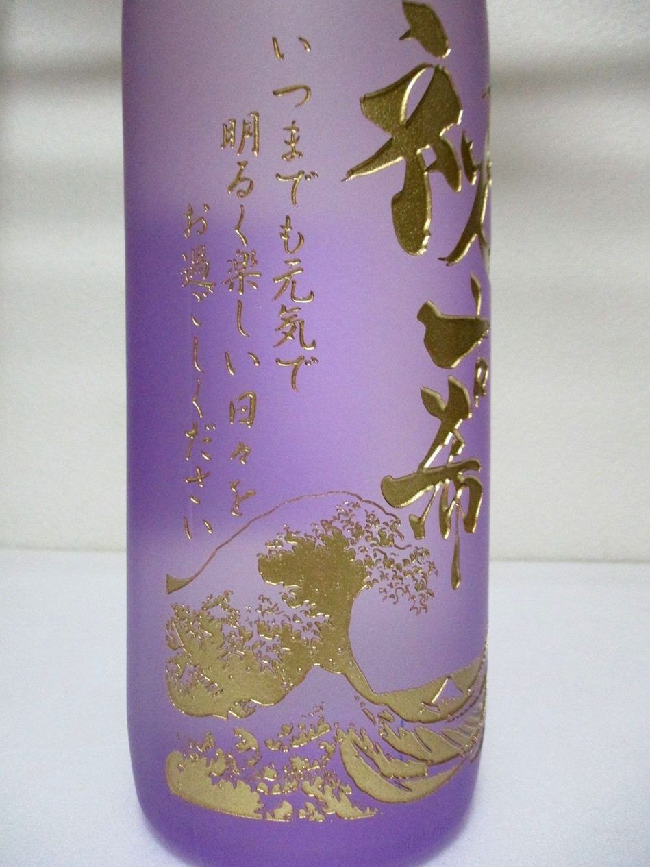 古希のお祝い！名入れボトル！春雲紫 900ml | 名入れプレゼント専門