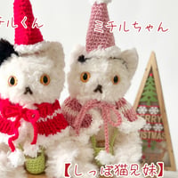編みにゃんず🎄しっぽ猫のミチルちゃん🎄 No.199