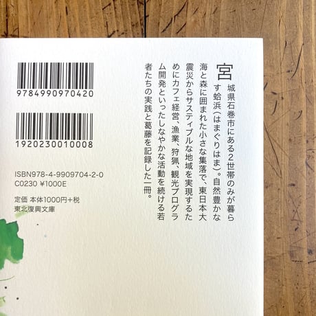 亀山貴一「豊かな浜の暮らしを未来へつなぐー蛤浜再生プロジェクト」(東北復興文庫)