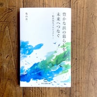 亀山貴一「豊かな浜の暮らしを未来へつなぐー蛤浜再生プロジェクト」(東北復興文庫)