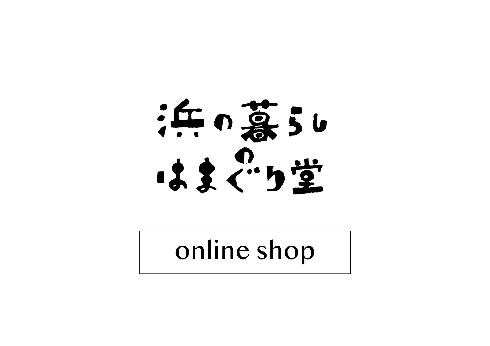 はまぐり堂 online shop