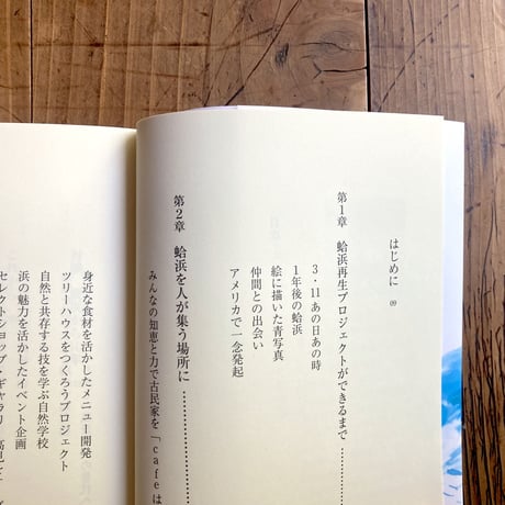 亀山貴一「豊かな浜の暮らしを未来へつなぐー蛤浜再生プロジェクト」(東北復興文庫)