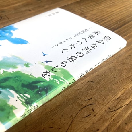 亀山貴一「豊かな浜の暮らしを未来へつなぐー蛤浜再生プロジェクト」(東北復興文庫)
