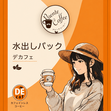水出しコーヒーパック　カフェインレス「メキシコ中深煎り」 2026