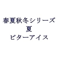 春夏秋冬ブレンド　夏　ビターアイス2026　200g
