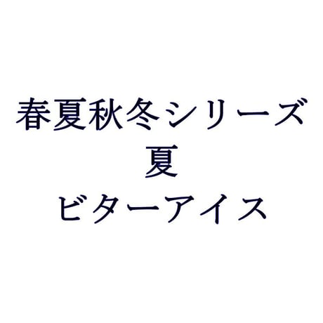 春夏秋冬ブレンド　夏　ビターアイス2026　100g
