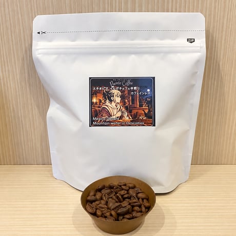デカフェ　エチオピア・イルガチェフェ中煎り　500g(250g × 2袋)【豆のままがおススメです】