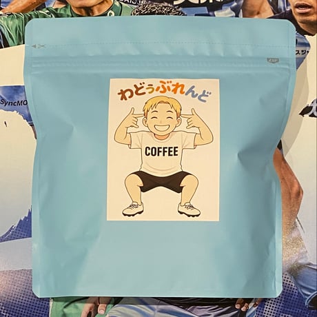 サッカー選手コラボコーヒー2026 和田育 選手バージョン「わどぅぶれんど」 200g