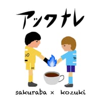 コラボブレンド復刻版「アツクナレ」200g
