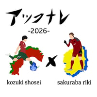 Jリーガー コラボコーヒー2026 上月翔聖 ＆ 櫻庭立樹 選手 バージョン「アツクナレ2026」200g