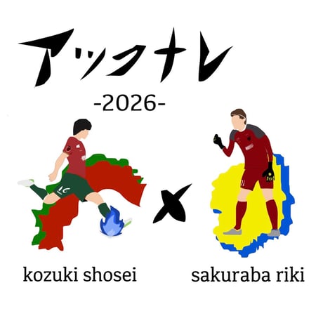 Jリーガー コラボコーヒー2026 上月翔聖 ＆ 櫻庭立樹 選手 バージョン「アツクナレ2026」200g