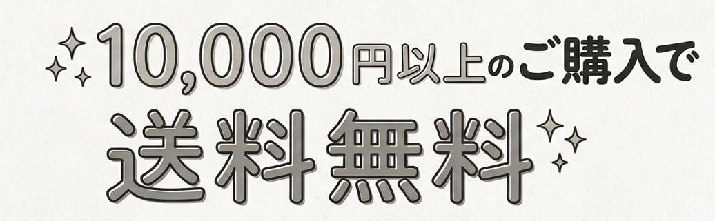 1万円以上のご購入で送料無料