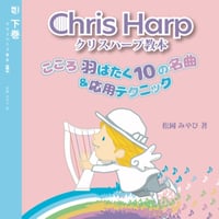 クリスハープ教本下巻 chris harp book volume 2