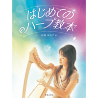 【教本】はじめてのハープ教本 MIYABI METHOD music  book