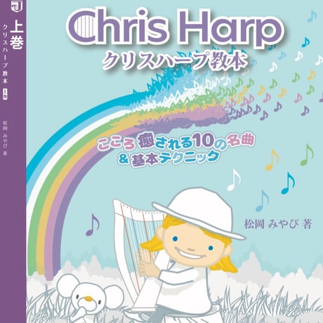 クリスハープ教本【上巻】こころ癒される10の名曲&基本テクニック Chris Harp musical score