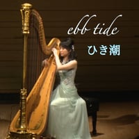 【楽譜】ひき潮/マクスウェル（レバーハープ&グランドハープ中級）Ebb Tide/Maxwell（for Lever  Harp)