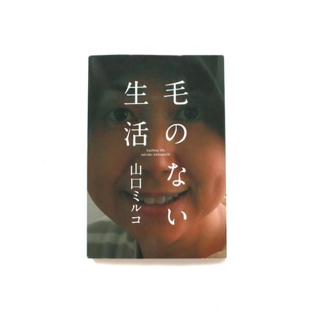 毛のない生活