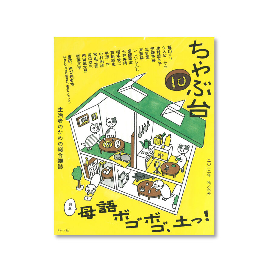 ミシマ社の雑誌『ちゃぶ台』全10号セット | ミシマ社の本屋さんショップ