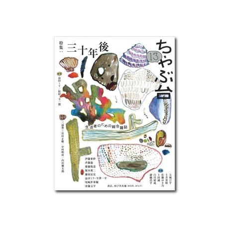 ちゃぶ台13　特集：三十年後