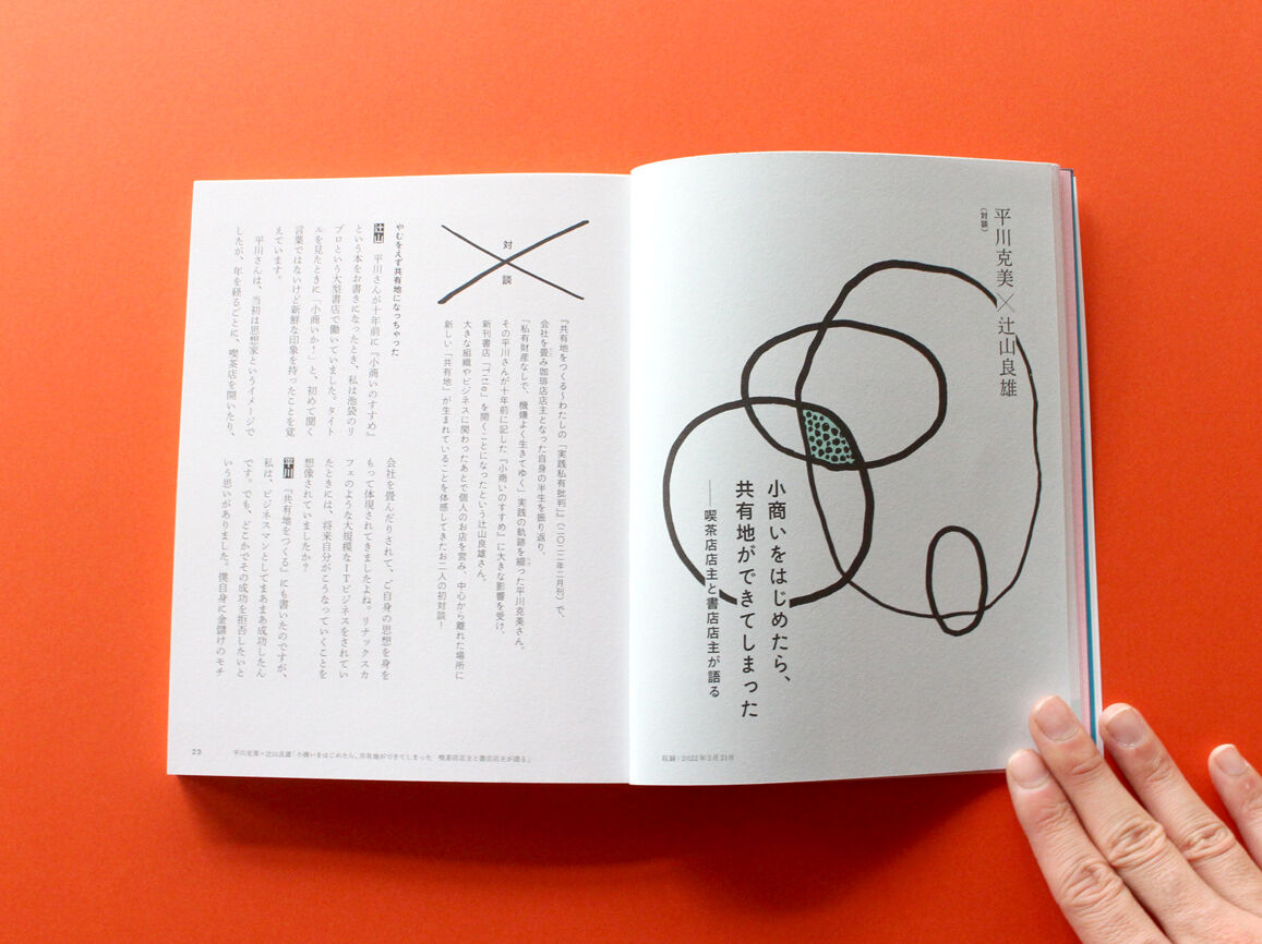 東京暮色台本 ちゃぶ台9 特集：書店、再び共有地 | ミシマ社の本屋さんショップ