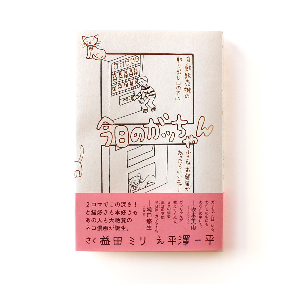 今日のガッちゃん | ミシマ社の本屋さんショップ