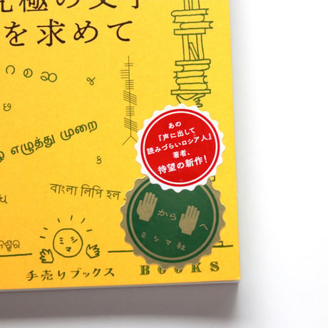 究極の文字を求めて