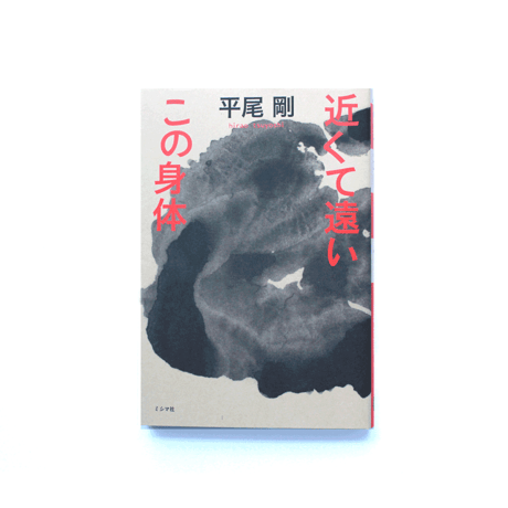 近くて遠いこの身体