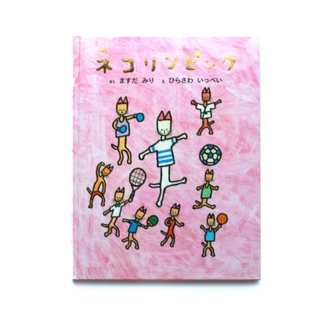 ネコリンピック