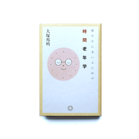 健やかに老いるための時間老年学