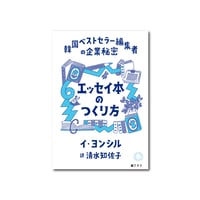 エッセイ本のつくり方　韓国ベストセラー編集者の企業秘密
