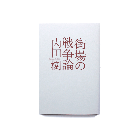 街場の戦争論