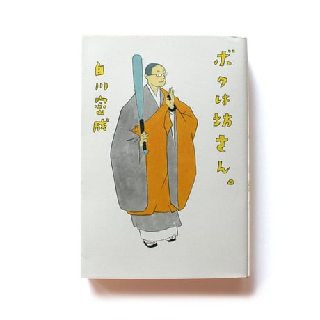 ボクは坊さん。