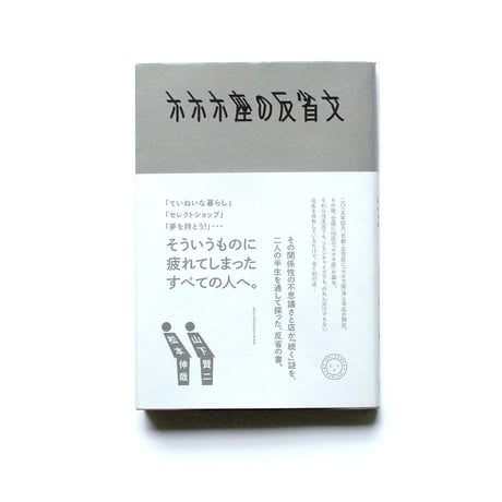 ホホホ座の反省文