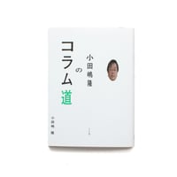 小田嶋隆のコラム道