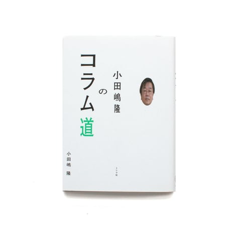 小田嶋隆のコラム道
