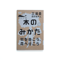 木のみかた 　街を歩こう、森へ行こう