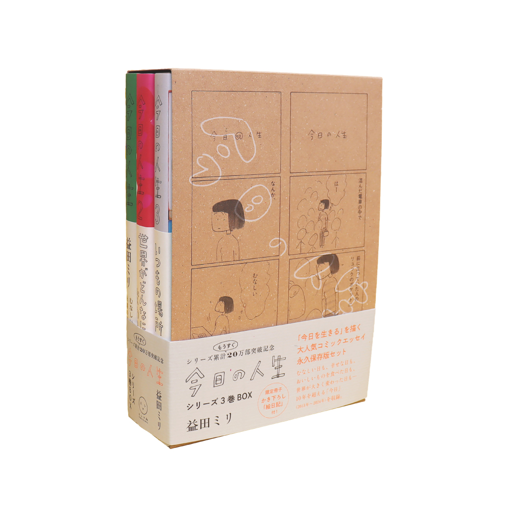 今日の人生 シリーズ3巻BOX | ミシマ社の本屋さんショップ