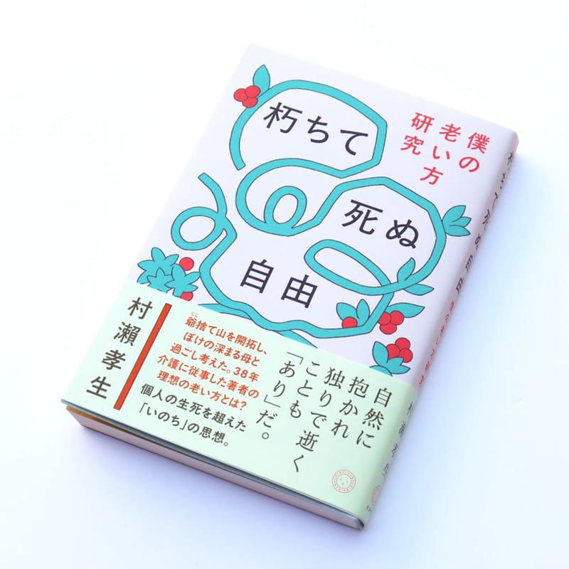 朽ちて死ぬ自由 僕の老い方研究 | ミシマ社の本屋さんショップ