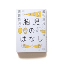 胎児のはなし