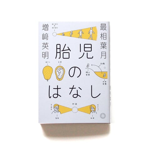 胎児のはなし