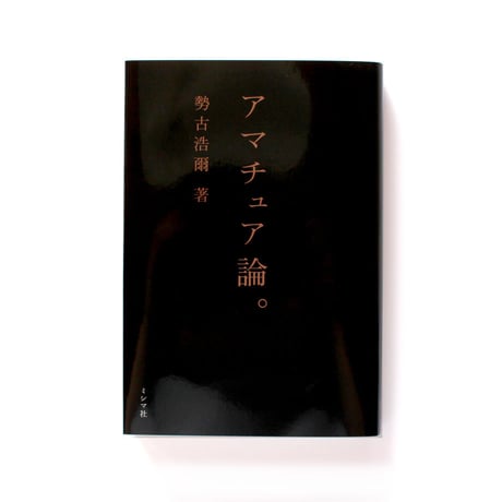 アマチュア論。