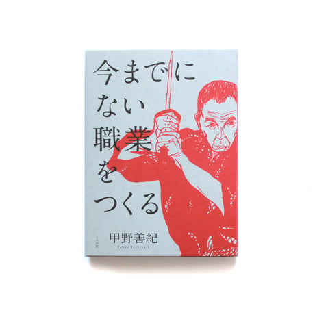 今までにない職業をつくる