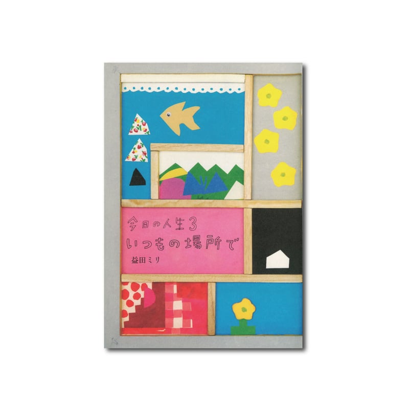 今日の人生3 いつもの場所で | ミシマ社の本屋さんショップ