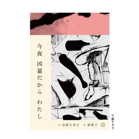 今夜 凶暴だから わたし