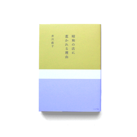 昭和の店に惹かれる理由