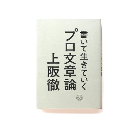 書いて生きていく プロ文章論