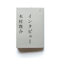 インタビュー