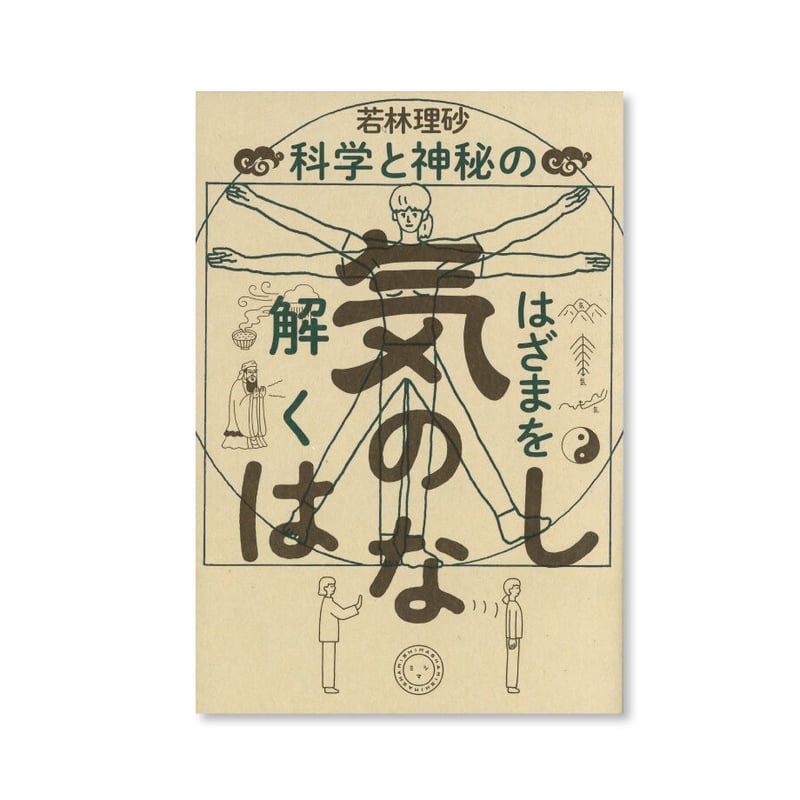 気のはなし 科学と神秘のはざまを解く | ミシマ社の本屋さんショップ 