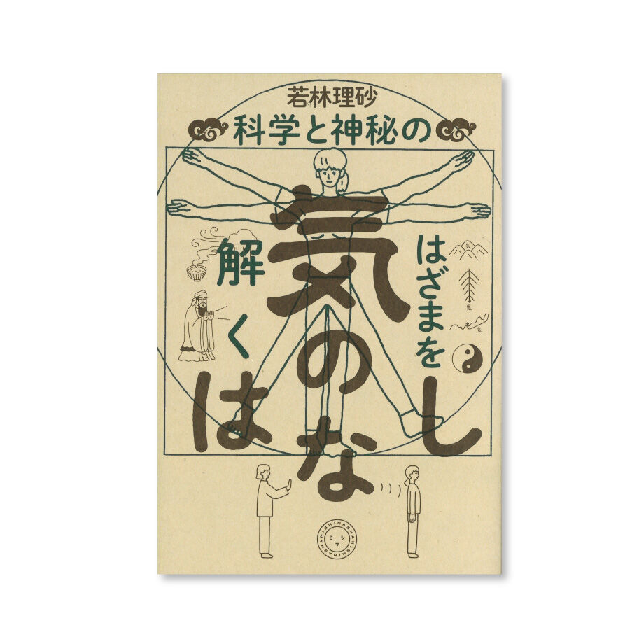気のはなし 科学と神秘のはざまを解く | ミシマ社の本屋さんショップ