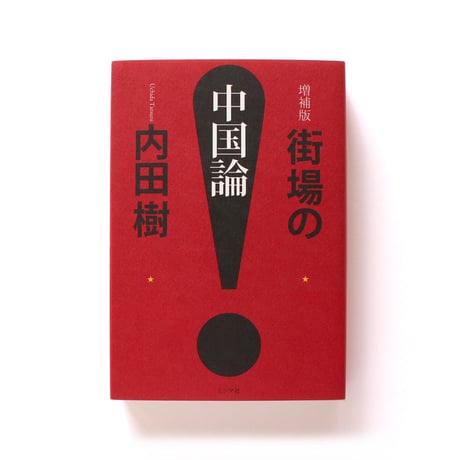 増補版 街場の中国論
